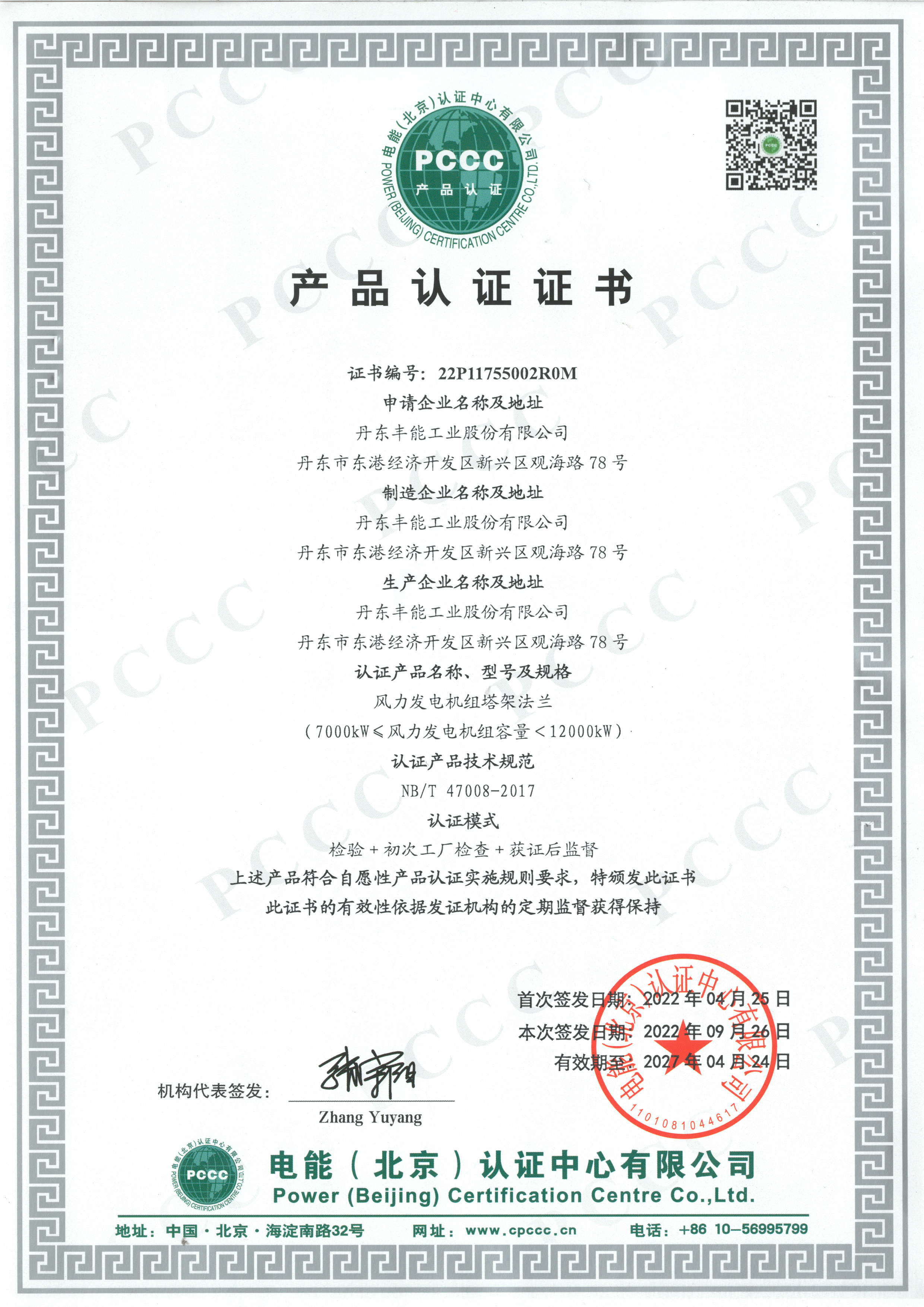 PCCC product certificate  7MW-12MW