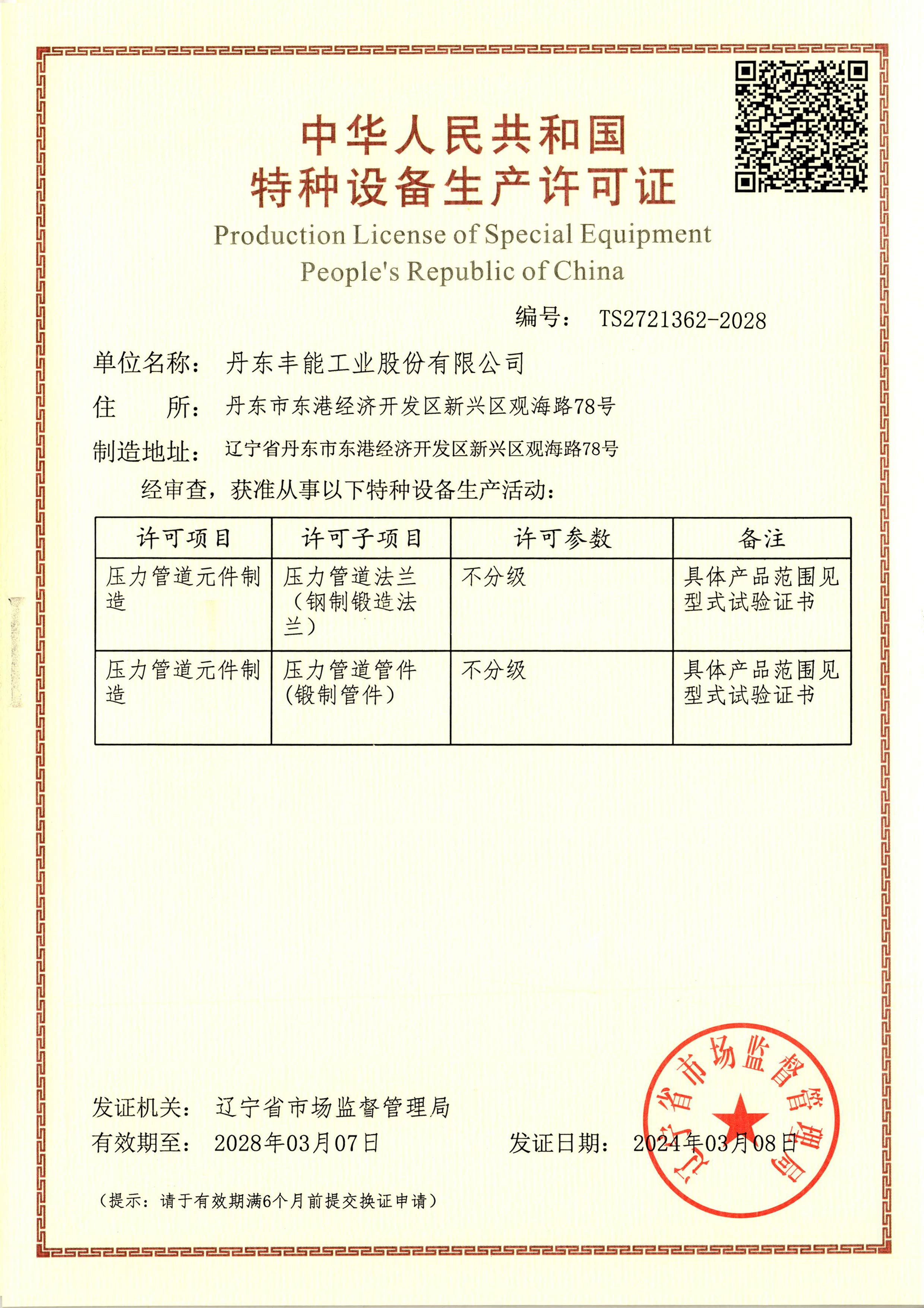 Production License ofSpecial EquipmentPeople's Republic ofChina